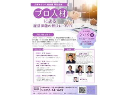 【三条みらい人材会議特別企画】2月19日に「プロ人材による経営課題の解決について」セミナー開催