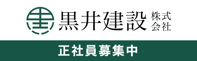 黒井建設バナー