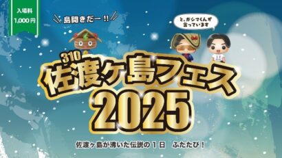 けえ【島育ち】さんがメインゲスト！　「佐渡ヶ島310フェス2025」が3月22日に開催決定