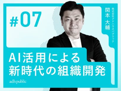 【AI×人材育成】AI活用による新時代の組織開発｜関本大輔（株式会社アドハウスパブリック）#7