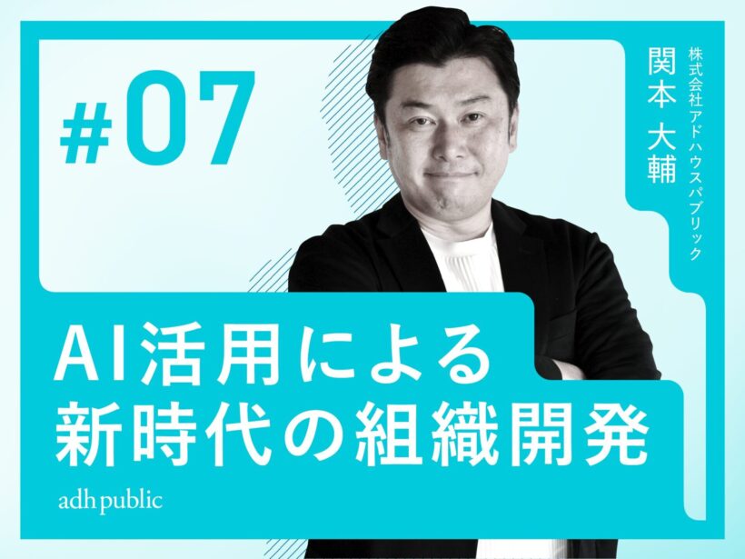 株式会社アドハウスパブリック代表の関本大輔