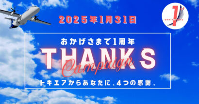 【全路線6,900円のセールも！】トキエア（新潟市）が「就航1周年・サンクスキャンペーン」を開催