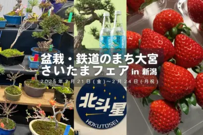 【大宮駅開業140周年】JR新潟駅で「盆栽・鉄道のまち大宮 さいたまフェア in 新潟」を開催