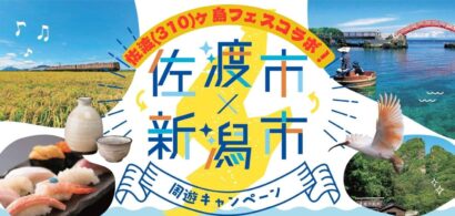 【佐渡(310)ヶ島フェスコラボ】5,000円分の商品券があたる「佐渡市×新潟市周遊キャンペーン」を実施