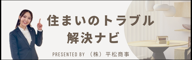 住まいのトラブル解決ナビ（提供：株式会社平松商事）