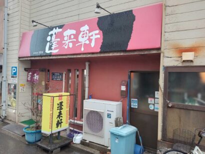 【キシャメシ】ミシュランガイドに掲載された町中華、蓬来軒（新潟市中央区）が出す「一流の」肉ちゃーはん