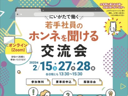 【新潟県主催】県内企業の社員に「ホンネ」を聞けるオンライン就活イベント開催　次回は2月27・28日