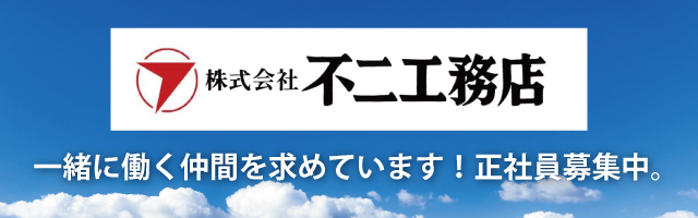 不二工務店　正社員募集中