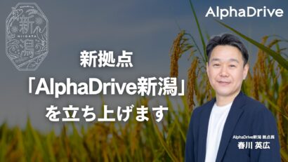 【新事業創出の加速へ】株式会社アルファドライブが新拠点「AlphaDrive゙新潟」を開設