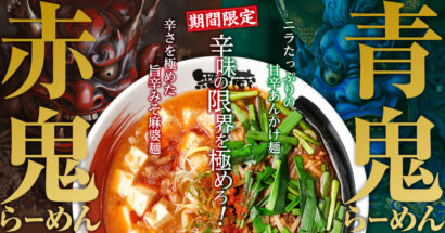 【午後3時の新商品】「新潟らーめん 無尽蔵」が鬼辛い麻婆麺「赤鬼」と甘辛ニラあんかけ麺「青鬼」を2/3より発売