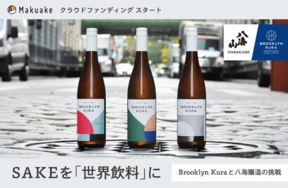 ニューヨークの「SAKE」が日本へ上陸！　「八海山」の八海醸造がクラウドファンディング開始