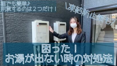 【住まいのトラブル解決ナビ】お湯が出ない！！給湯器の凍結解消法と凍結防止方法（提供 平松商事）＜PR＞