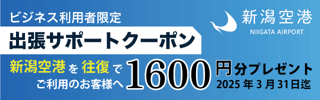 【ビジネス利用者限定】ビジネス出張サポートクーポン