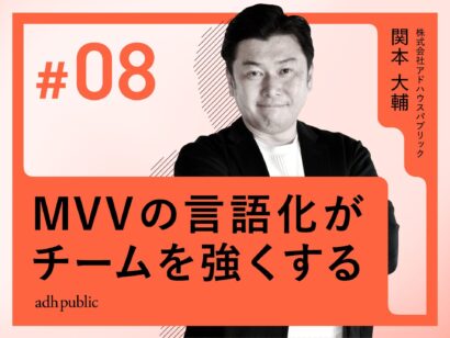 【組織づくり】MVVの言語化がチームを強くする｜関本大輔（株式会社アドハウスパブリック）#8