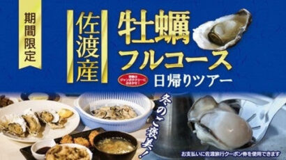 【3時の新商品】佐渡汽船が「佐渡産牡蠣フルコース」の日帰りツアーを発売