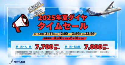 【札幌・名古屋がお手頃価格で！】トキエア（新潟市）が2025年夏ダイヤのタイムセールを開催