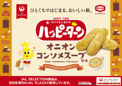 【3時の新商品】ハッピーターンにオニオンコンソメスープ風味が登場！