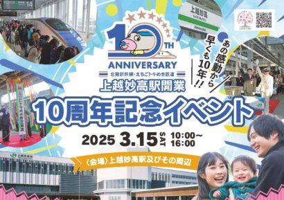 【3月15日開催】北陸新幹線・えちごトキめき鉄道、上越妙高駅開業10周年記念イベント