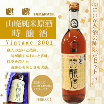 【酒の陣2025注目の酒蔵】阿賀の銘醸・下越酒造が解禁する奇跡の24年熟成貯蔵「時醸酒」2本セットで22万円也