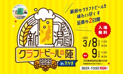 【ビール党にも至高の2日間】「新潟クラフトビールの陣」3月8日、9日、万代多目的広場大かまで！