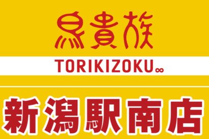 【オープン日決定！】新潟県内初出店の「鳥貴族 新潟駅南店」