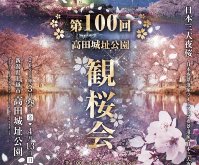 【日本3大夜桜】第100回 高田城址公園観桜会が3月28日～4月13日まで開催決定【PR】