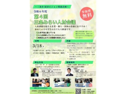 【地域全体で人材課題の解決へ】三条市主催の「三条みらい人材会議」の第4回目が3月18日、三条商工会議所で開催