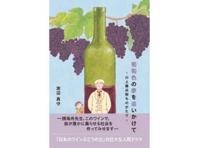 「日本のワインぶどうの父」岩の原葡萄園（新潟県上越市）が創業者・川上善兵衛の生涯を描いた小説を発売