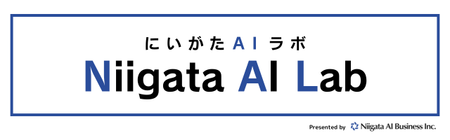 にいがたAIラボ｜Presented by AI Business Inc.