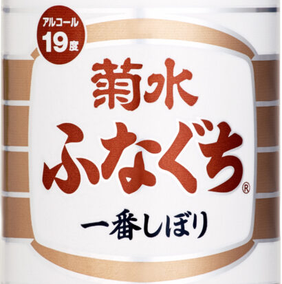 【午後3時の新商品】菊水酒造（新潟県新発田市）がアルミ缶入り生原酒「菊水 大吟醸ふなぐち」を数量限定発売