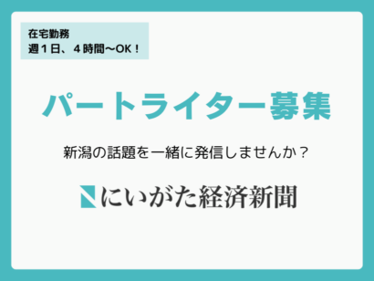 【パートライター募集】（応募締切：3月15日）週1日以上、4時間からOK！新潟の話題を一緒に発信しませんか？｜にいがた経済新聞社