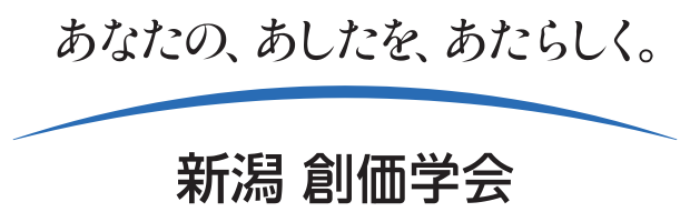 あなたの、あしたを、あたらしく。新潟創価学会