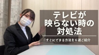 【住まいのトラブル解決ナビ】TVが映らないときの対処法をご紹介！（提供 平松商事）＜PR＞