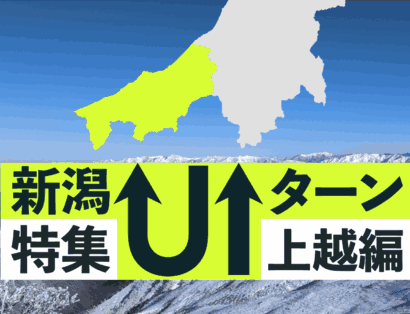 新潟UIターン情報『上越編』 特設ページ開設のお知らせ｜にいがた経済新聞社