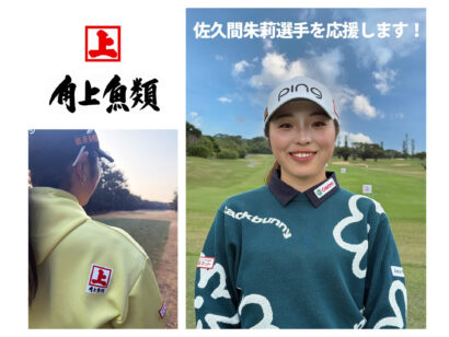 角上魚類HG（新潟県長岡市）がプロゴルファー佐久間朱莉選手とのスポンサー契約を締結