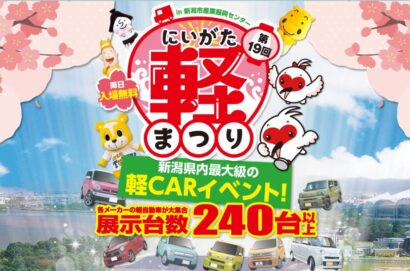 【新潟最大級の軽CARイベント】「にいがた軽まつり2025」3月12日、13日に新潟市産業振興センター開催、国内全メーカーから240台展示